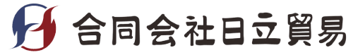 中国進出支援の合同会社日立貿易
